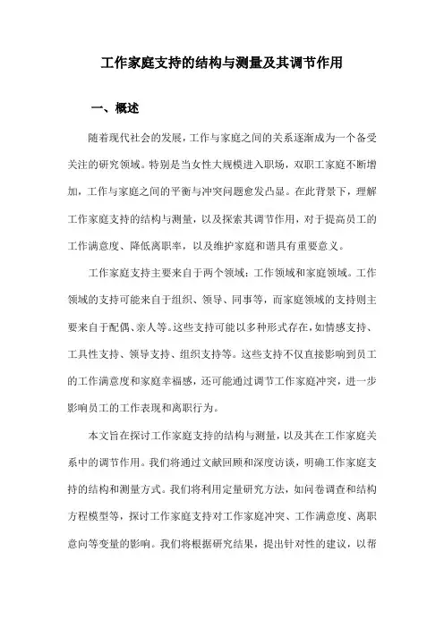工作家庭支持的结构与测量及其调节作用