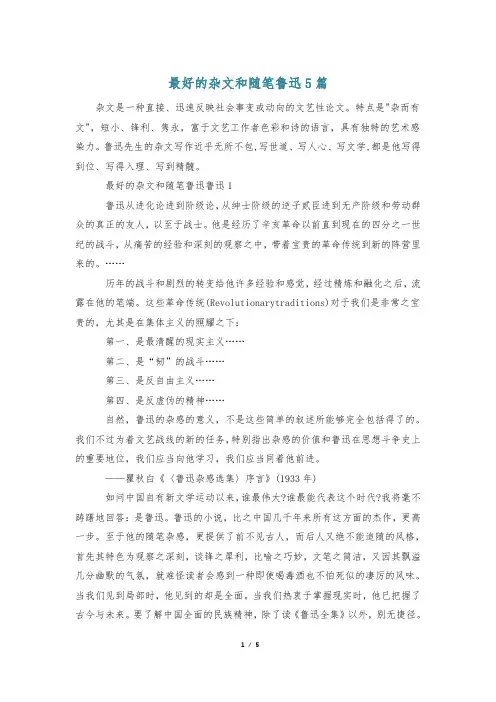 最好的杂文和随笔鲁迅5篇