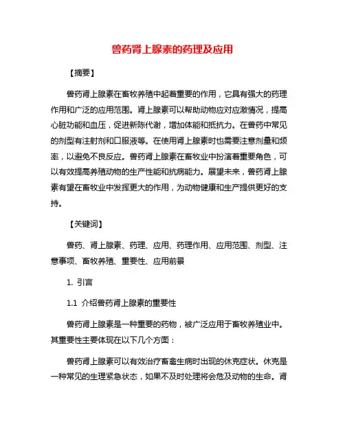 兽药肾上腺素的药理及应用