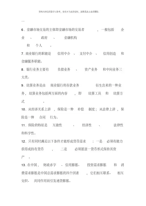 货币银行学基础知识完整版