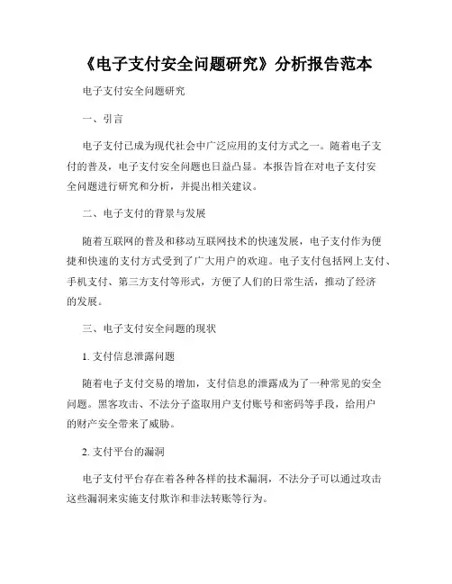 《电子支付安全问题研究》分析报告范本
