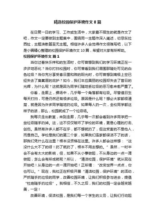 精选校园保护环境作文8篇