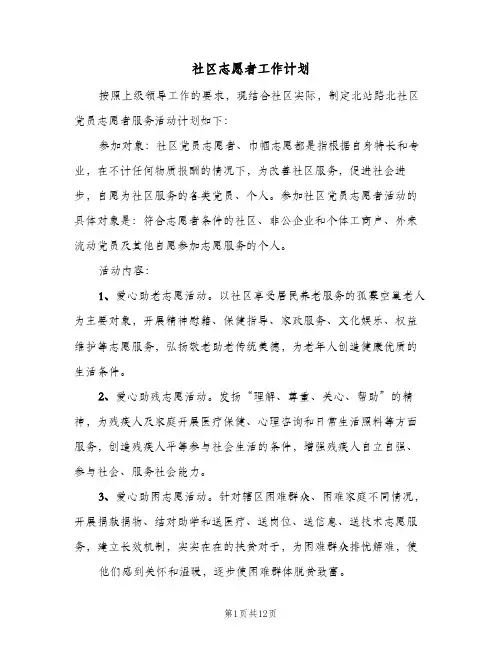 社区志愿者工作计划(5篇)