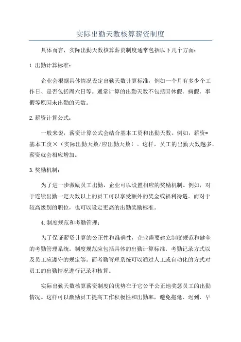 实际出勤天数核算薪资制度