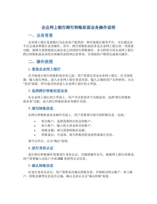 企业网上银行跨行转账柜面业务操作说明