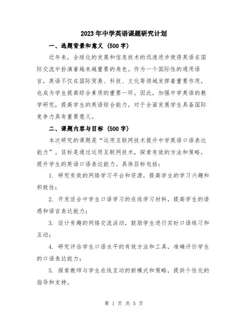2023年中学英语课题研究计划
