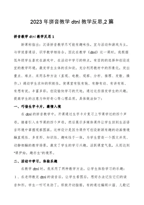 2023年拼音教学dtnl教学反思,2篇