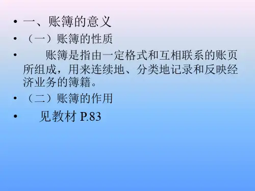 五章节账簿一节账簿意义和种类