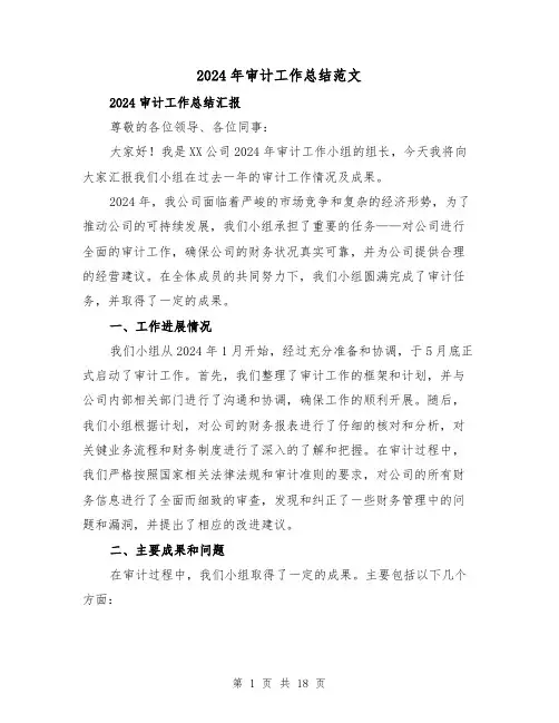 2024年审计工作总结范文（5篇）