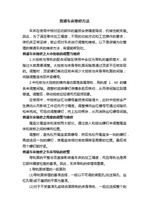 普通车床维修方法