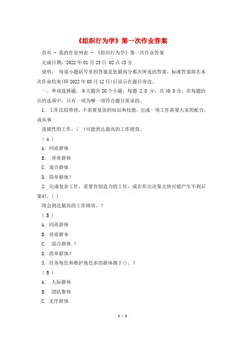 《组织行为学》第一次作业答案