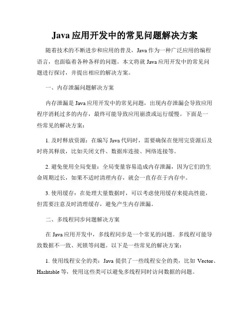 Java应用开发中的常见问题解决方案