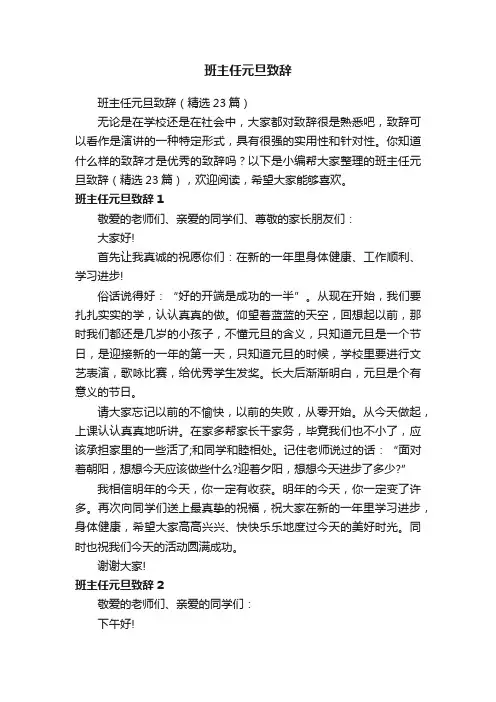 班主任元旦致辞（精选23篇）