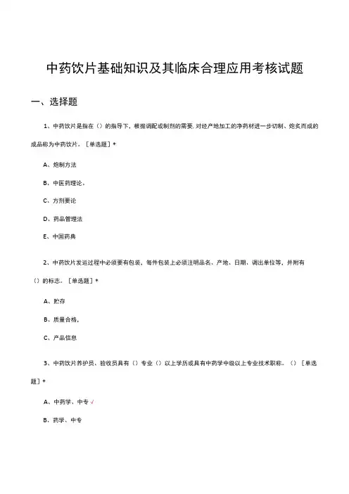 中药饮片基础知识及其临床合理应用考核试题