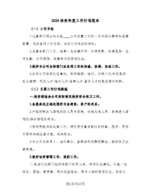 2024保安年度工作计划范本（五篇）