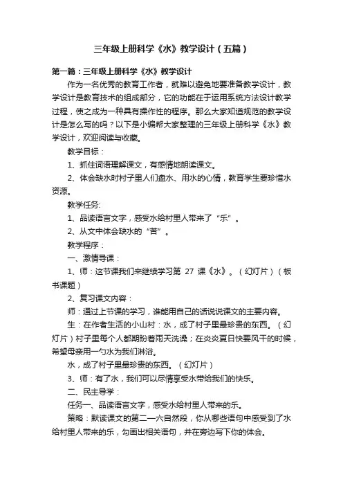 三年级上册科学《水》教学设计（五篇）