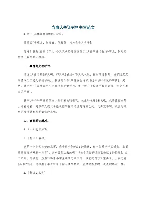 当事人举证材料书写范文