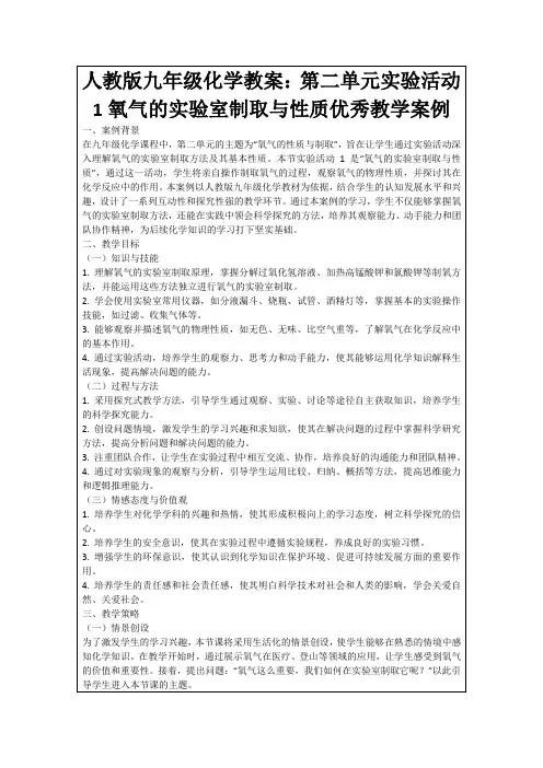 人教版九年级化学教案：第二单元实验活动1氧气的实验室制取与性质优秀教学案例