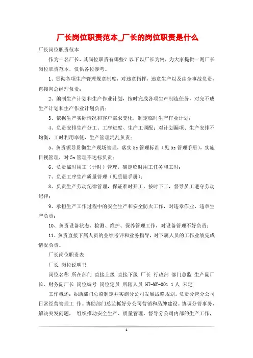 厂长岗位职责范本_厂长的岗位职责是什么