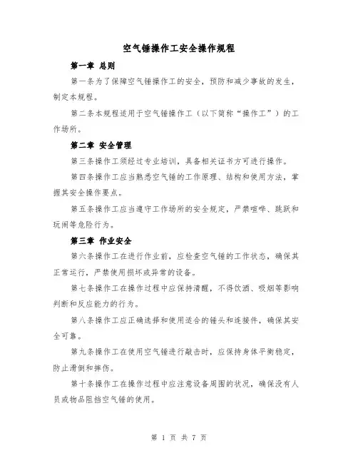 空气锤操作工安全操作规程（三篇）