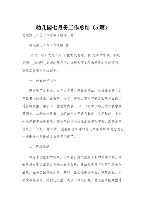 幼儿园七月份工作总结(5篇)