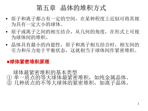 晶体的堆积方式(课堂PPT)