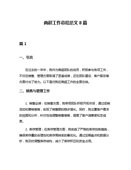 商超工作总结范文8篇