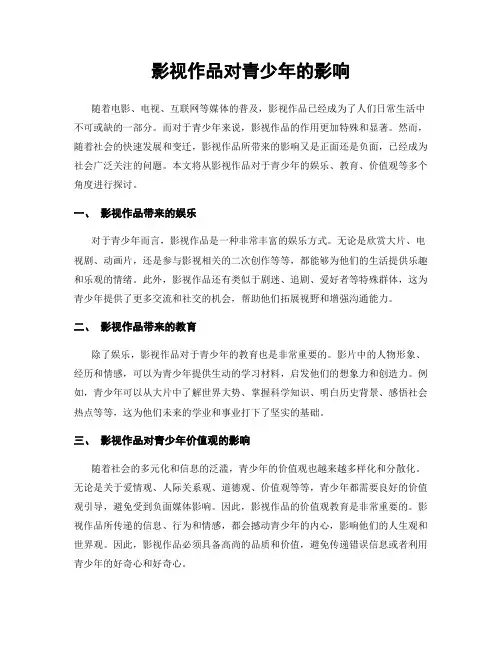 影视作品对青少年的影响