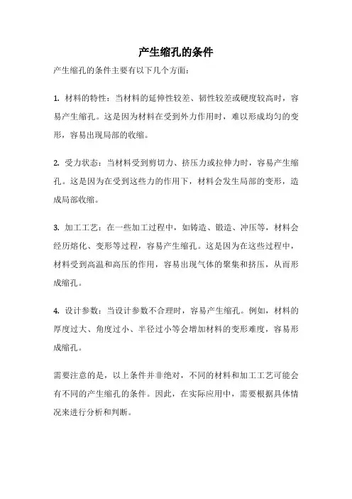 产生缩孔的条件
