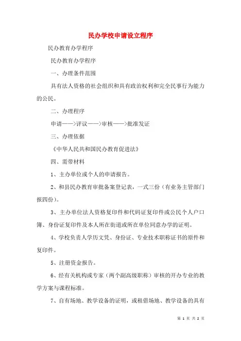 民办学校申请设立程序(二)