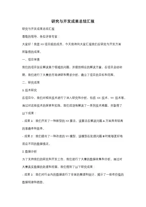 研究与开发成果总结汇报