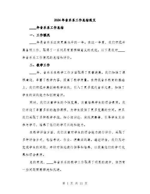 2024年音乐系工作总结范文(三篇)