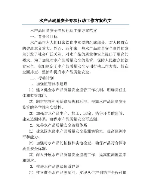 水产品质量安全专项行动工作方案范文