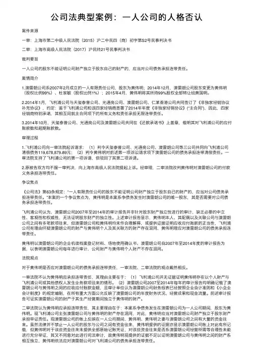 公司法典型案例：一人公司的人格否认