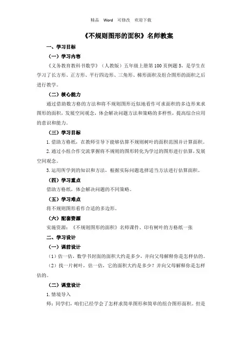 人教新课标五年级上册数学《不规则图形的面积》教案