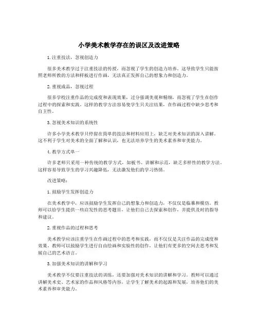 小学美术教学存在的误区及改进策略