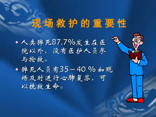 心肺复苏培训ppt课件