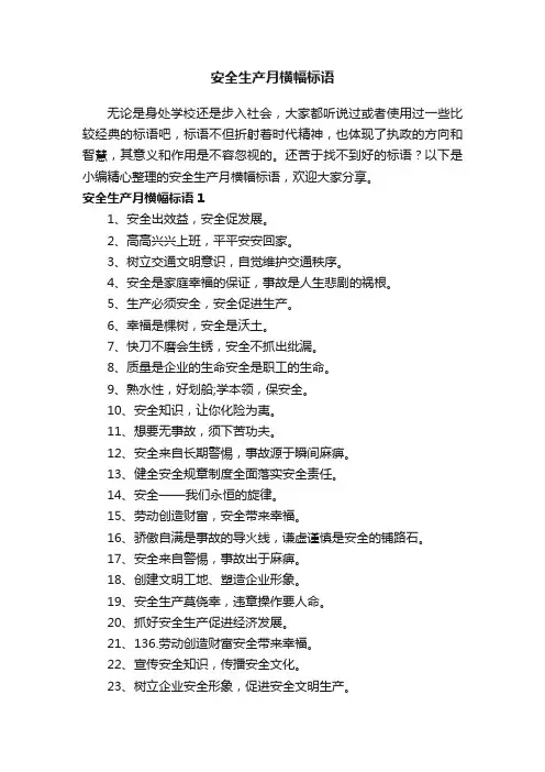 安全生产月横幅标语（精选210句）