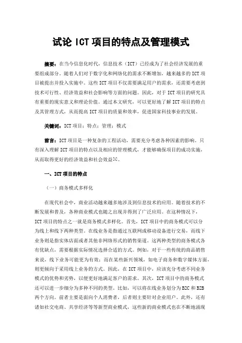 试论ICT项目的特点及管理模式