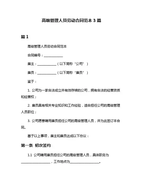 高级管理人员劳动合同范本3篇