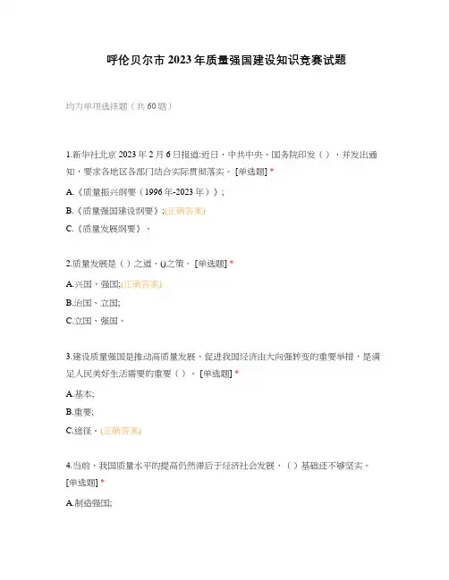 呼伦贝尔市2023年质量强国建设知识竞赛试题