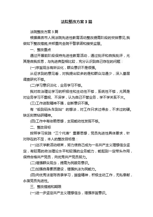 法院整改方案3篇