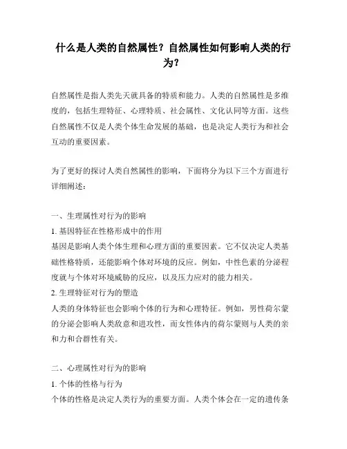 什么是人类的自然属性？自然属性如何影响人类的行为？