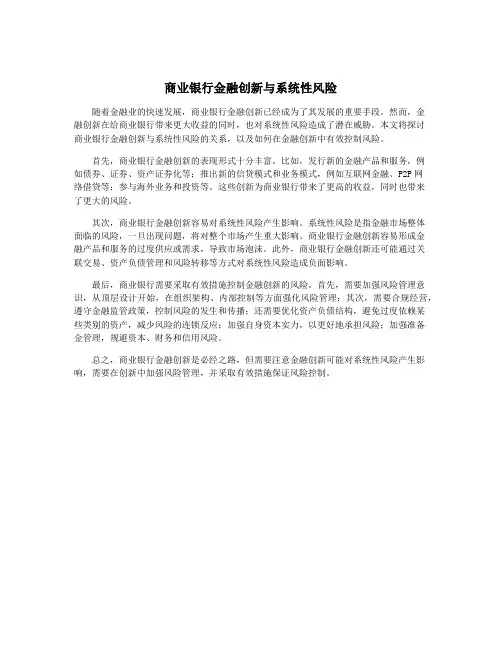 商业银行金融创新与系统性风险