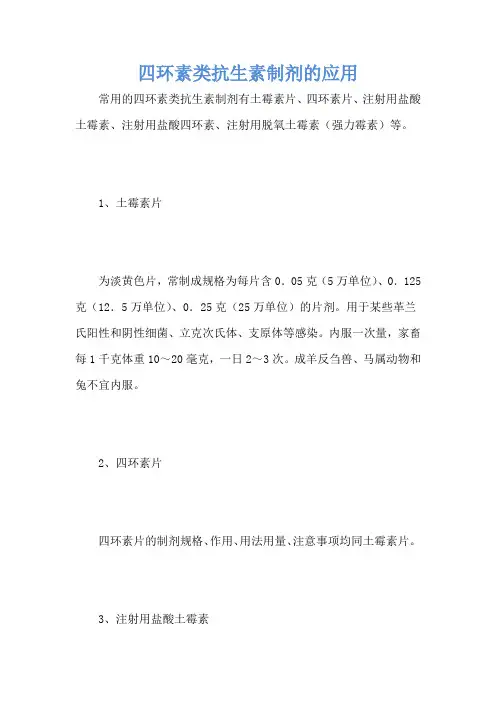 四环素类抗生素制剂的应用