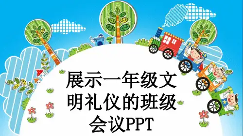 展示一年级文明礼仪的班级会议PPT