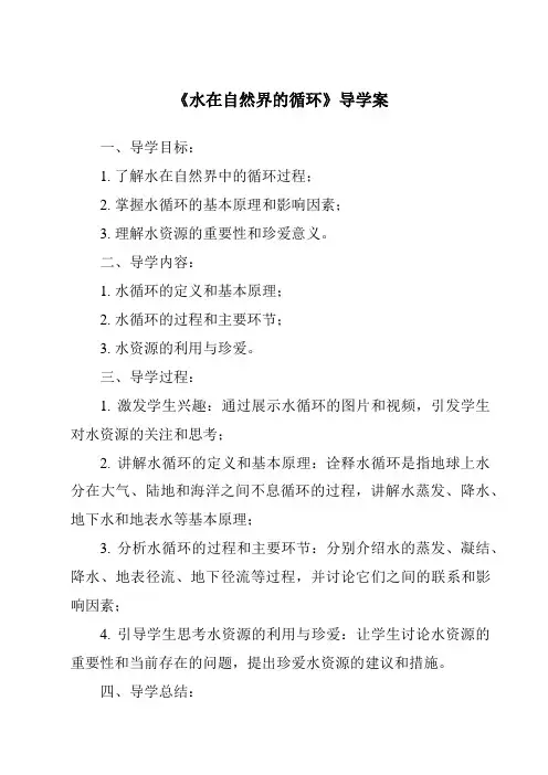 《水在自然界的循环导学案-2023-2024学年小学科学湘科版》