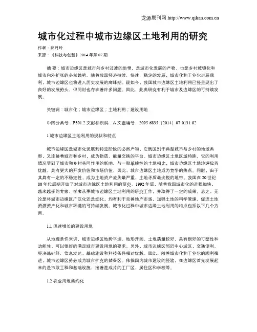 城市化过程中城市边缘区土地利用的研究
