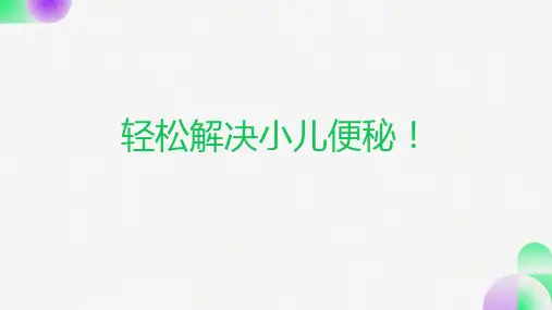 讲座小儿推拿便秘