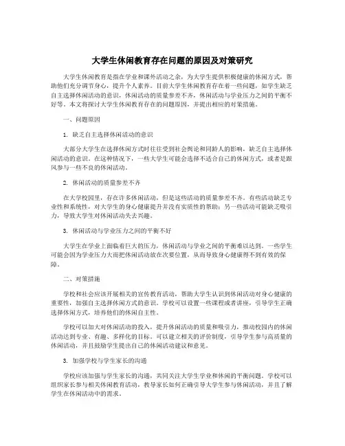 大学生休闲教育存在问题的原因及对策研究
